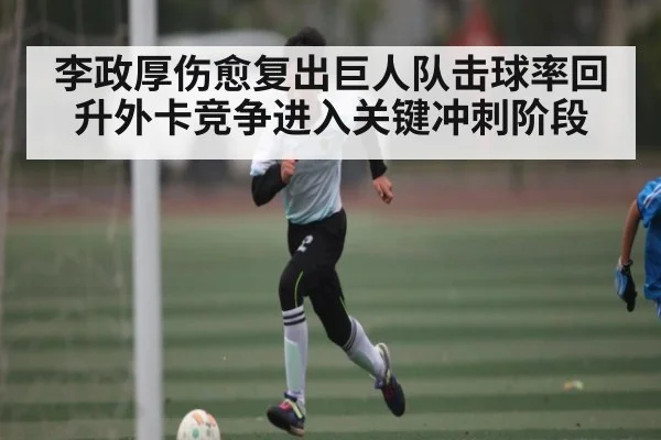 李政厚伤愈复出巨人队击球率回升外卡竞争进入关键冲刺阶段