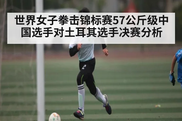 世界女子拳击锦标赛57公斤级中国选手对土耳其选手决赛分析