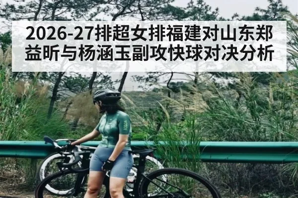 2026-27排超女排福建对山东郑益昕与杨涵玉副攻快球对决分析